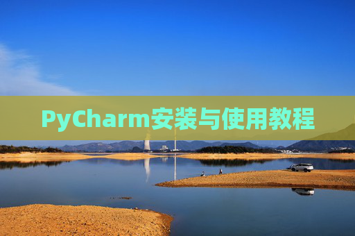 PyCharm安装与使用教程