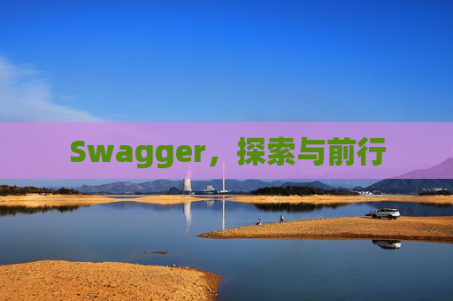 Swagger，探索与前行