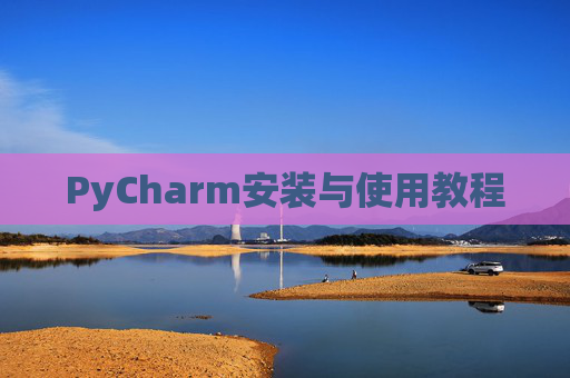 PyCharm安装与使用教程